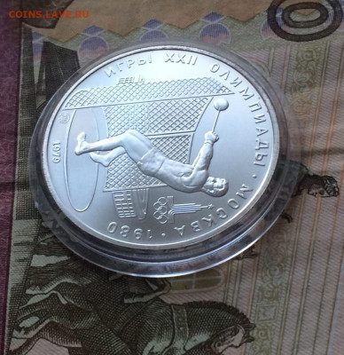 5 рублей 1979 года.Олимпиада 80 Молот 11.01 - 85