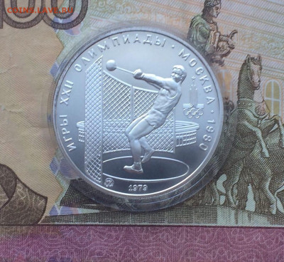 5 рублей 1979 года.Олимпиада 80 Молот 11.01 - 84