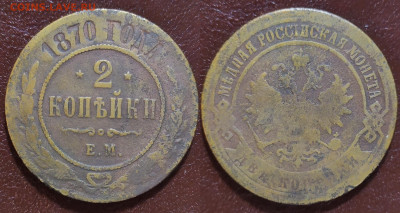 2 копейки 1870 год. Е. М. - IMG_20240110_104930