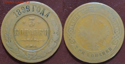 3 копейки 1899 год. С. П. Б. - IMG_20240110_105636