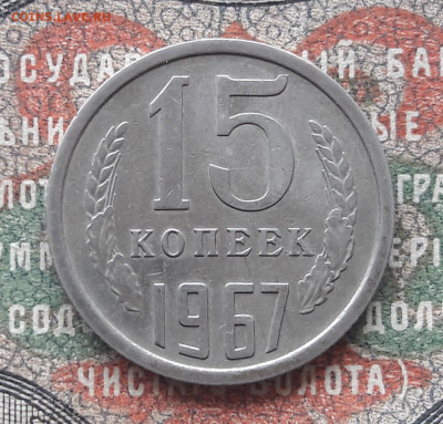 15 копеек 1967  до 13.01.24.  22-00 мск - 20240104_120742
