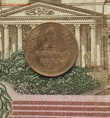1 копейка 1932 года.до 12.01.24 - 7
