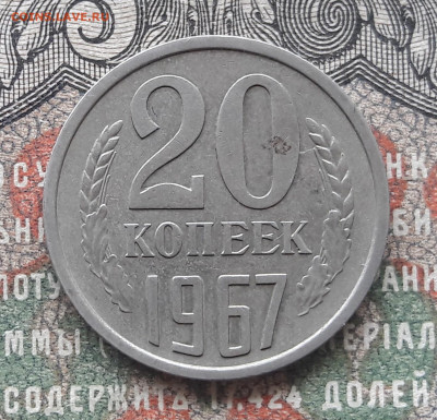 20 копеек 1967.  до 13.01.24.  22-00 мск - 20240104_120356