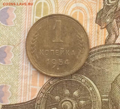 1 копейка 1954 г. до 12.01 - 41