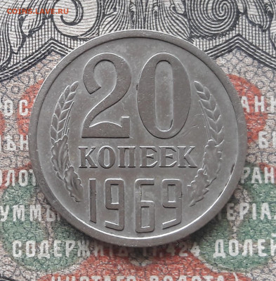 20 копеек 1969.  до 13.01.24.  22-00 мск - 20240104_120426