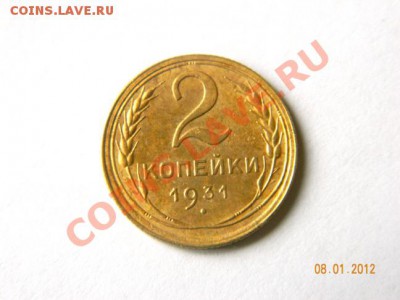 2 копейки 1931 до 20-00 11.01.2012 - DSCN3816