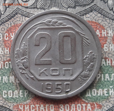 20 копеек 1950  до 13.01.24.  22-00 мск - 20240104_115912