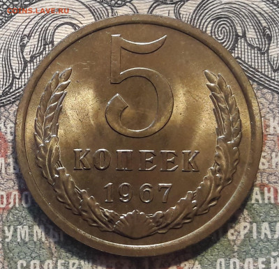 5 копеек 1967.  до 13.01.24.  22-00 мск - 20240104_115224