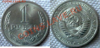 1 рубль 1975г + БОНУС 1р.65г. до 10.01.12год 21:00 MSK - 091220113318