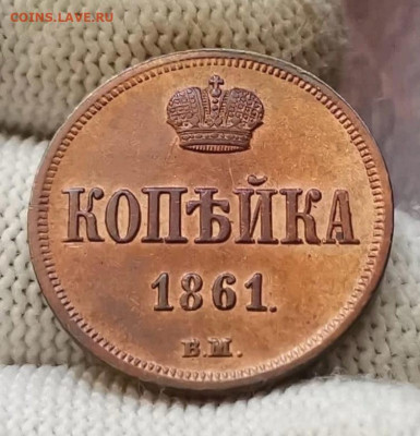 Копейка 1861 вм - 5555