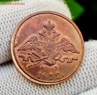 Копейка 1832 - 8888