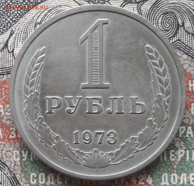 1 рубль 1973.  до 13.01.24.  22-00 мск - 20240104_114815