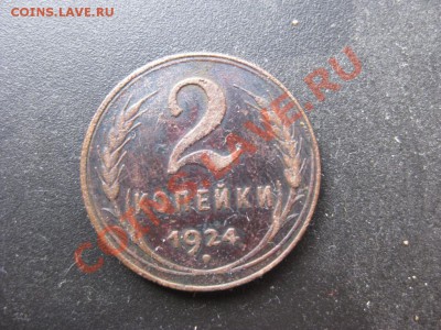 1, 2 копейки 1924 окончание 13.01.12 в 22.30 мск - IMG_0466
