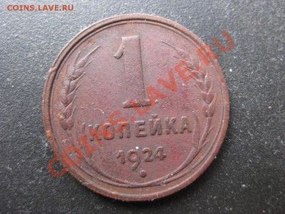 1, 2 копейки 1924 окончание 13.01.12 в 22.30 мск - IMG_0470