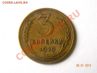 3 копейки 1929 до 20-00 11.01.2012 - DSCN3818