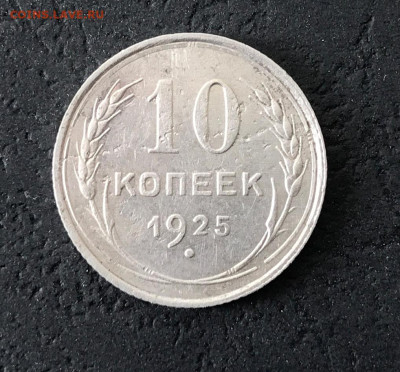 10 коп 1925г до 13.01.2024 - IMG_5259.JPG