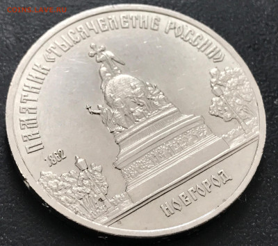5 руб 1988г Новгород до 13.01.2024г - IMG_5393.JPG