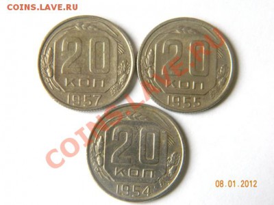 20 копеек 1954 1955 1957 до 20-00 11.01.2012 - DSCN3820