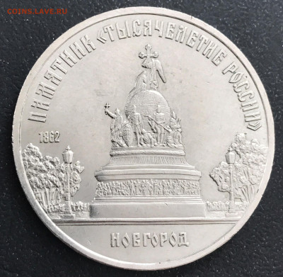 5 руб 1988г Новгород до 13.01.2024г - IMG_5359.JPG