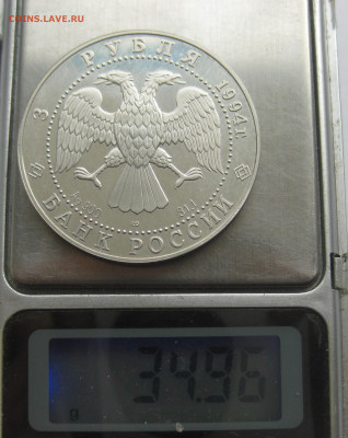 3 рубля 1994 г 100 лет Транссибирской магистрали Транссиб - IMG_9063.JPG