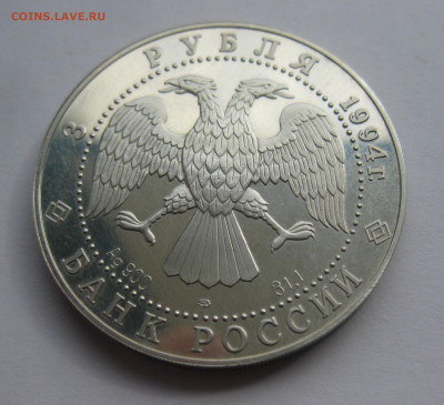 3 рубля 1994 г 100 лет Транссибирской магистрали Транссиб - IMG_9057.JPG