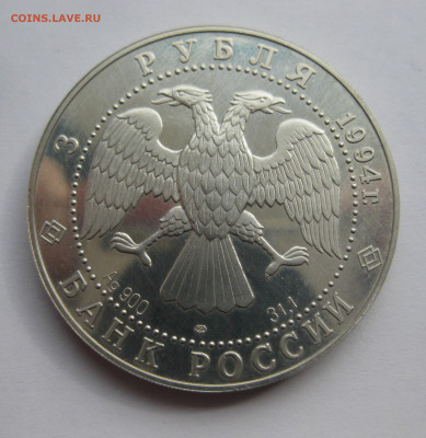 3 рубля 1994 г 100 лет Транссибирской магистрали Транссиб - IMG_9056.JPG