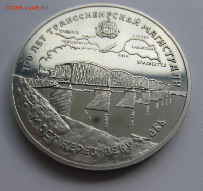 3 рубля 1994 г 100 лет Транссибирской магистрали Транссиб - IMG_9055.JPG
