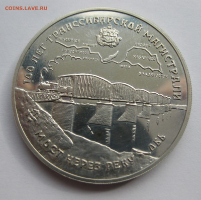 3 рубля 1994 г 100 лет Транссибирской магистрали Транссиб - IMG_9054.JPG