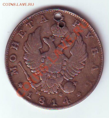 1 руб 1814 МФ с дыр. - IMAGE0116.JPG