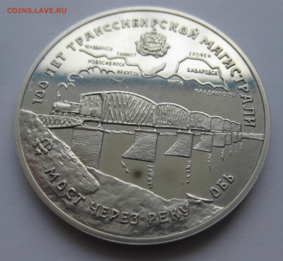 3 рубля 1994 г 100 лет Транссибирской магистрали Транссиб - IMG_9052.JPG