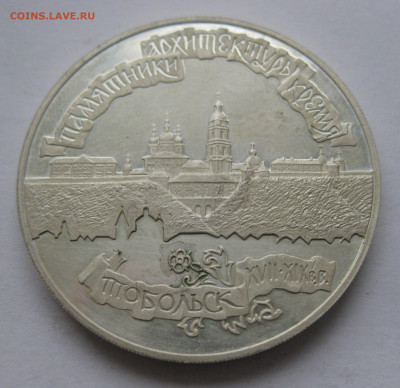 3 рубля 1996 г. Тобольск. Тобольский кремль Серебро - IMG_2015.JPG