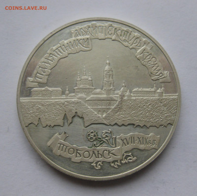 3 рубля 1996 г. Тобольск. Тобольский кремль Серебро - IMG_2014.JPG