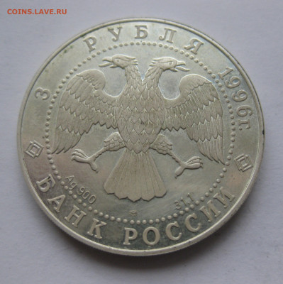 3 рубля 1996 г. Тобольск. Тобольский кремль Серебро - IMG_2013.JPG