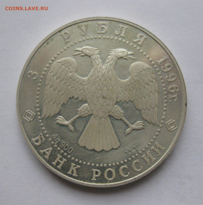 3 рубля 1996 г. Тобольск. Тобольский кремль Серебро - IMG_2012.JPG