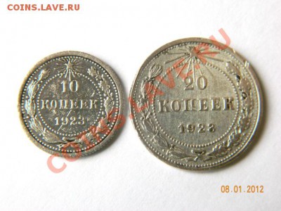 10 и 20 копеек 1923 до 20-00 11.01.2012 - DSCN3824