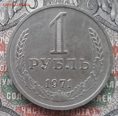 1 рубль 1971.  до 13.01.24. 22-00 мск - 20240104_114454