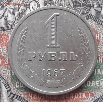 1 рубль 1967.  до 13.01.24.  22-00 мск - 20240104_113919