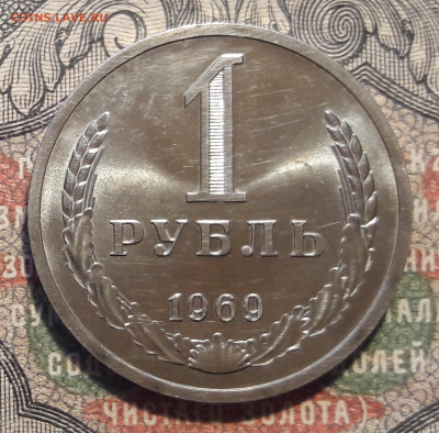 1 рубль 1969.  до 13.01.24.  22-00 мск - 20240104_114156