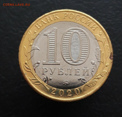 10 рублей 2020 года. МОСКОВСКАЯ ОБЛАСТЬ. До 16.01. - 20231204_213749.JPG