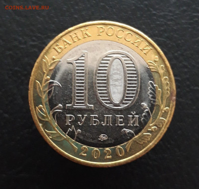 10 рублей 2020 года. МОСКОВСКАЯ ОБЛАСТЬ. До 16.01. - 20231204_213745.JPG