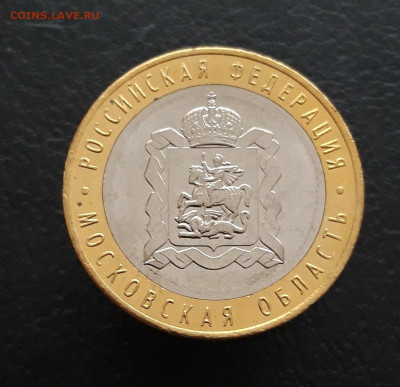 10 рублей 2020 года. МОСКОВСКАЯ ОБЛАСТЬ. До 16.01. - 20231204_213741.JPG