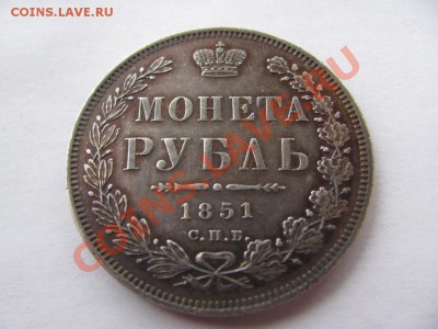 1 рубль 1851 спб па - IMG_1481.JPG