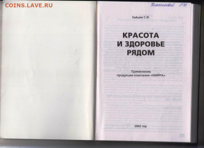 Г.И. Зайцев Красота и здоровье рядом до 16.01.24 г. в 23.00 - 017