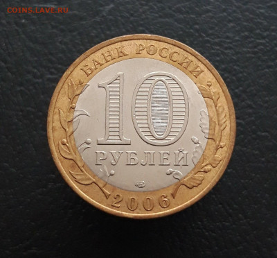 10 рублей 2006 года, ТОРЖОК. До 16.01. - 20231204_210802.JPG