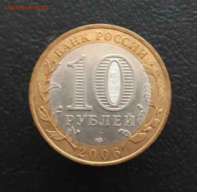 10 рублей 2006 года, ТОРЖОК. До 16.01. - 20231204_210758.JPG