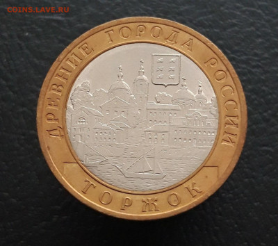 10 рублей 2006 года, ТОРЖОК. До 16.01. - 20231204_210754.JPG