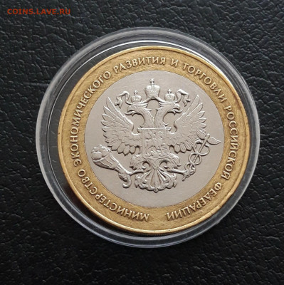 10 рублей 2002 год. Мин. ЭКОНОМ. РАЗВИТИЯ. КАПСУЛА. До 16.01 - 20231208_231136.JPG