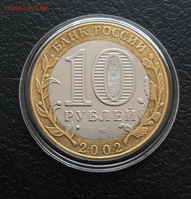 10 рублей 2002 год. Мин. ЭКОНОМ. РАЗВИТИЯ. КАПСУЛА. До 16.01 - 20231208_231129.JPG