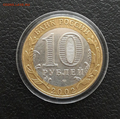 10 рублей 2002 год. Мин. ЭКОНОМ. РАЗВИТИЯ. КАПСУЛА. До 16.01 - 20231208_231124.JPG