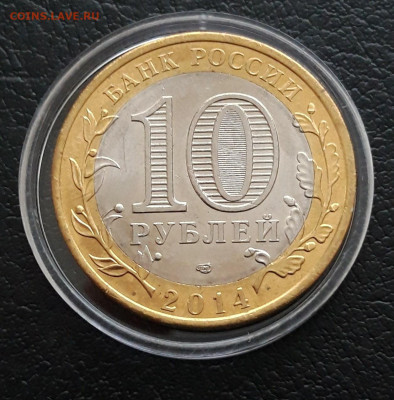 10 рублей 2014 год. ПЕНЗЕНСКАЯ ОБЛАСТЬ. КАПСУЛА. До 16.01. - 20231208_225523.JPG